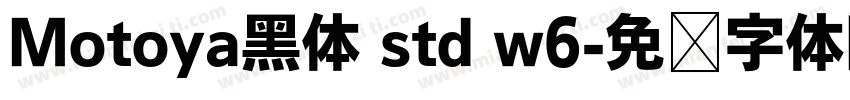Motoya黑体 std w6字体转换